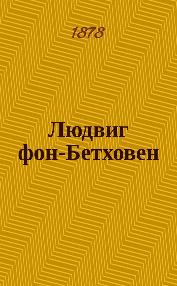 Людвиг фон-Бетховен