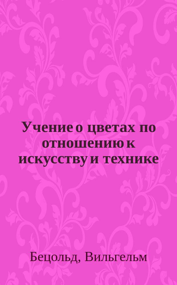 Учение о цветах по отношению к искусству и технике