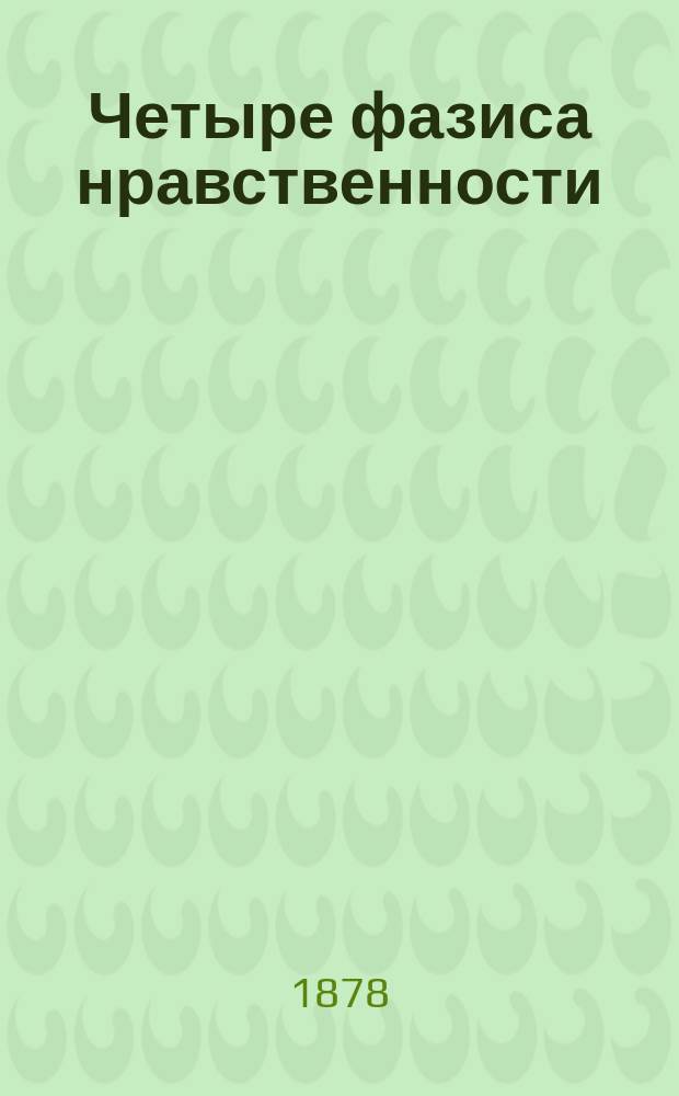 Четыре фазиса нравственности: Сократ, Аристотель, христианство и утилитаризм