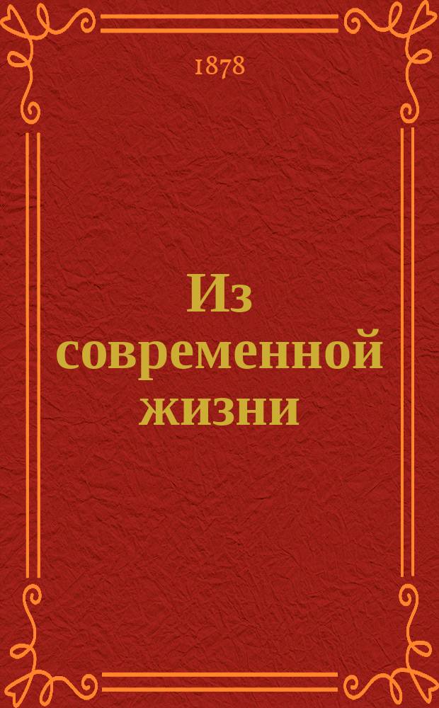 Из современной жизни : Фельет. рассказы