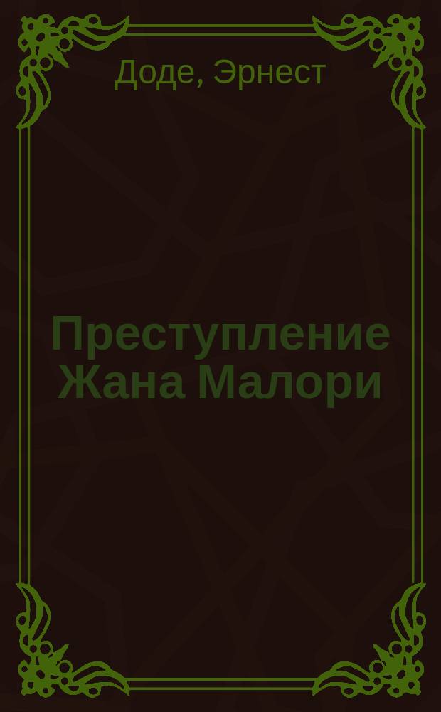 Преступление Жана Малори : Роман