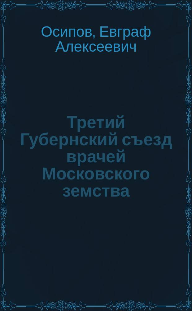 Третий Губернский съезд врачей Московского земства