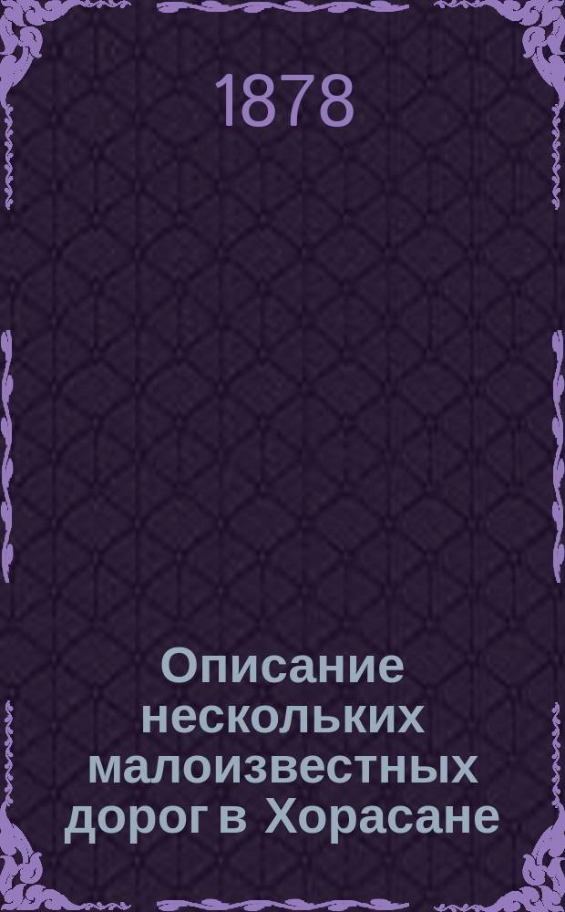 Описание нескольких малоизвестных дорог в Хорасане (с картой)