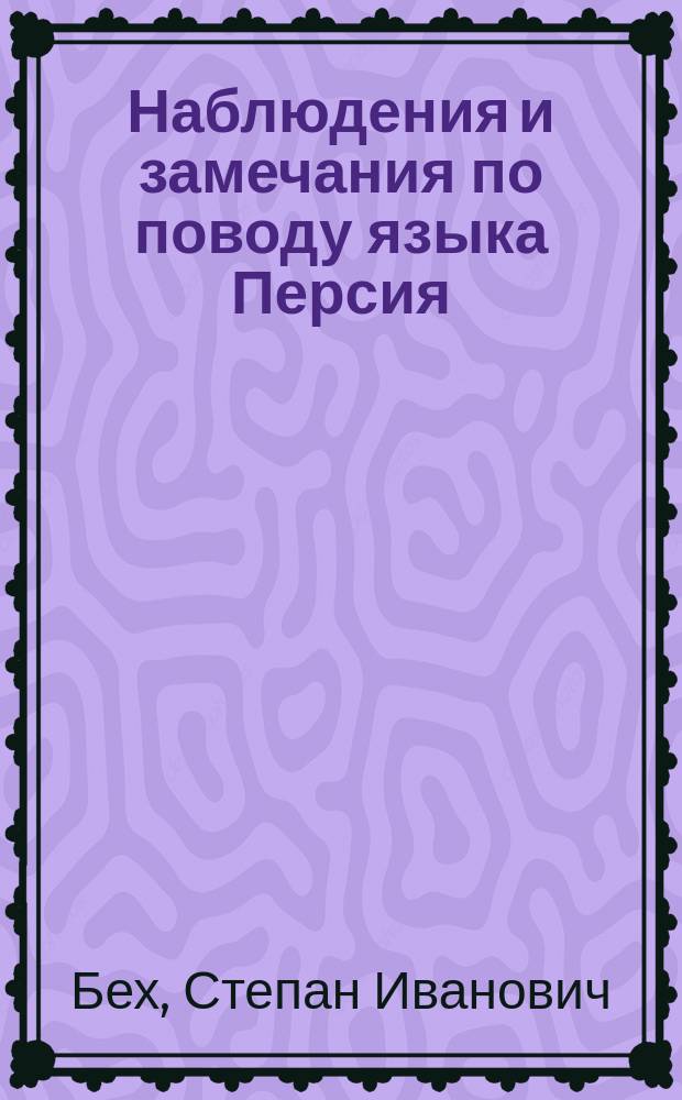 Наблюдения и замечания по поводу языка Персия