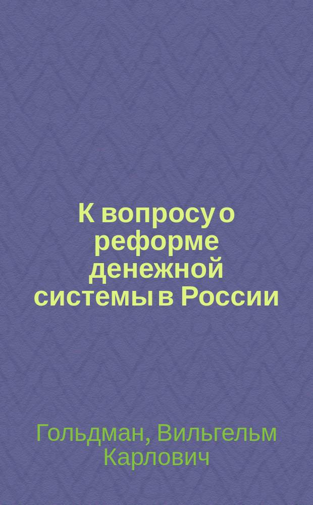 К вопросу о реформе денежной системы в России