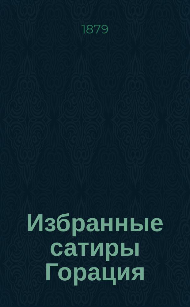 Избранные сатиры Горация : Объяснил для гимназий Д.И. Нагуевский