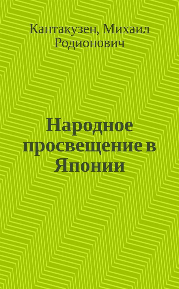 Народное просвещение в Японии