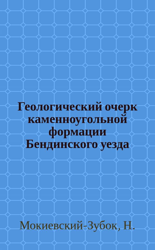 Геологический очерк каменноугольной формации Бендинского уезда (Петроковской губернии)