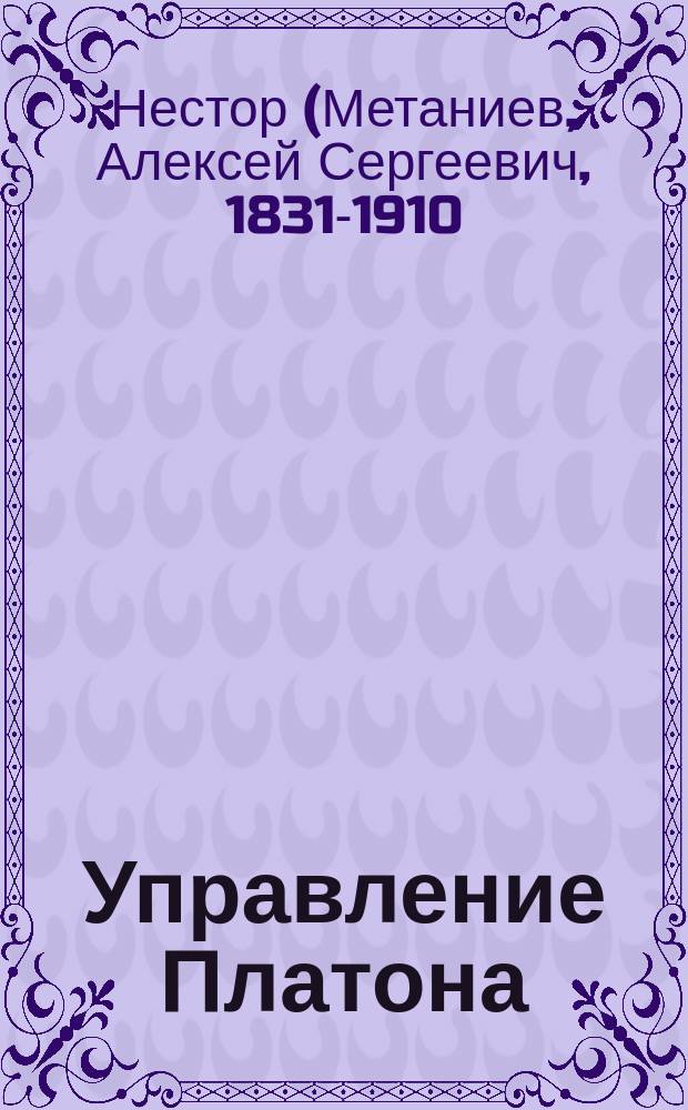 Управление Платона (Любарского), архиепископа Астраханского и Кавказского, кавказскою паствою с 1800 по 1805 гг. : (Материалы для истории Кавказ. паствы)