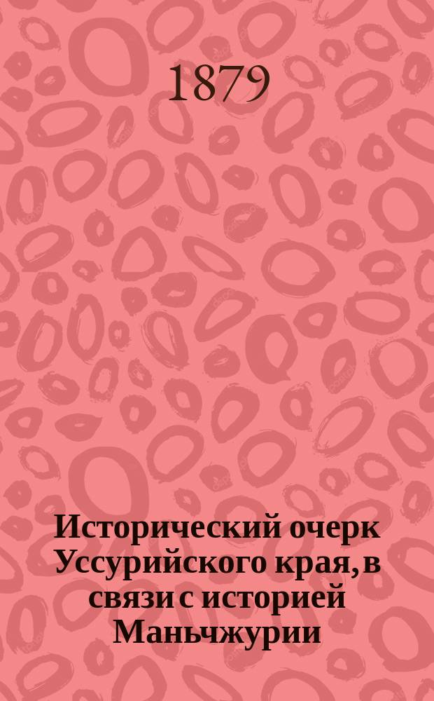 Исторический очерк Уссурийского края, в связи с историей Маньчжурии : Ст. архим. Палладия