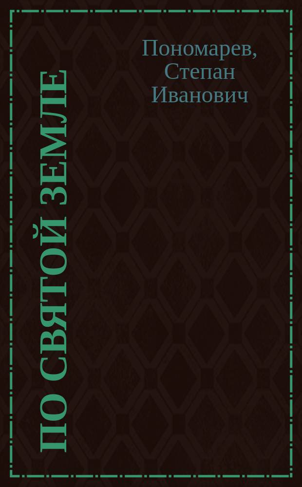 По Святой земле : Из палестин. впечатлений. 1873-1874 : Стихи