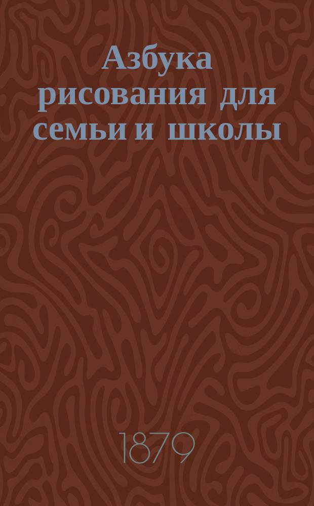 Азбука рисования для семьи и школы : Руководство для родителей и воспитателей