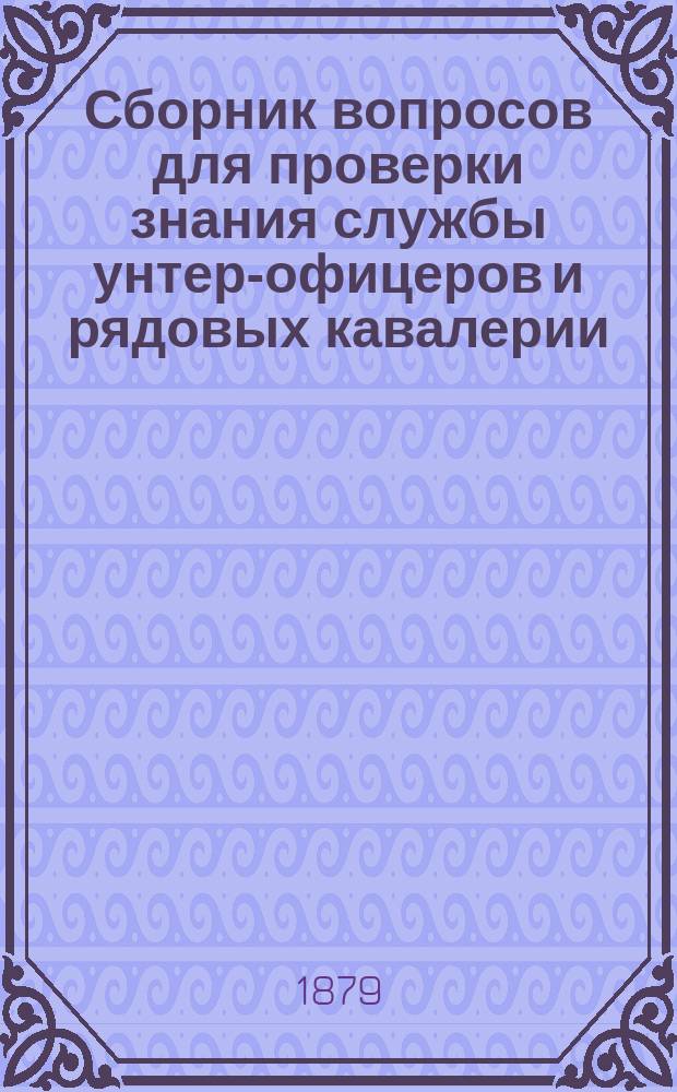 Сборник вопросов для проверки знания службы унтер-офицеров и рядовых кавалерии