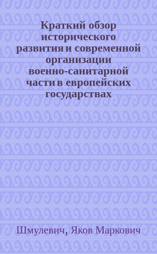 Краткий обзор исторического развития и современной организации военно-санитарной части в европейских государствах : (По Эмилю Кнорру и др. новейшим источникам)