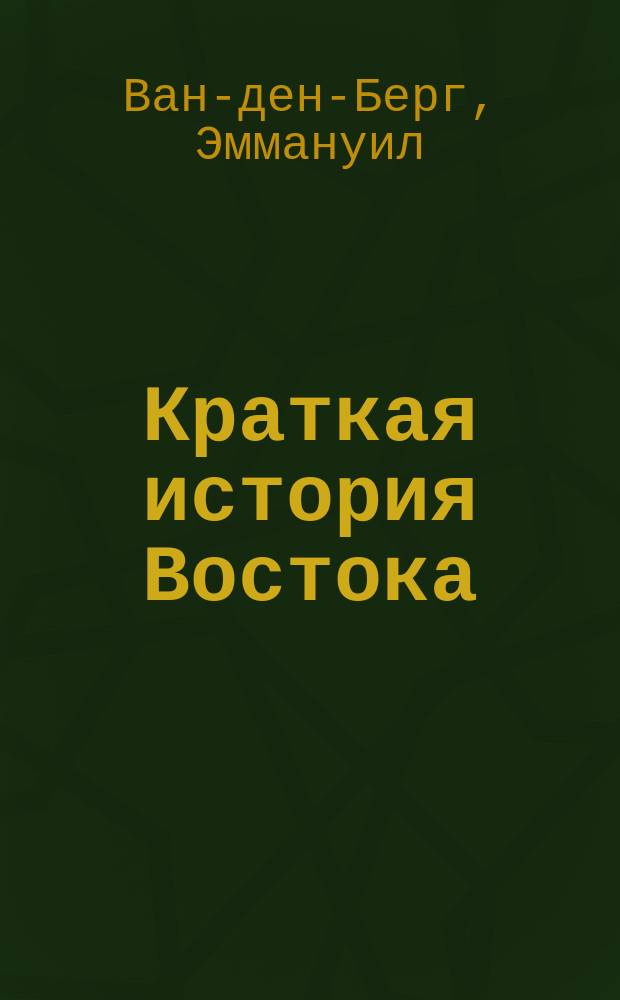 Краткая история Востока (египтян, ассириян, вавилонян, мидян и персов и финикиян) : Пер. с фр