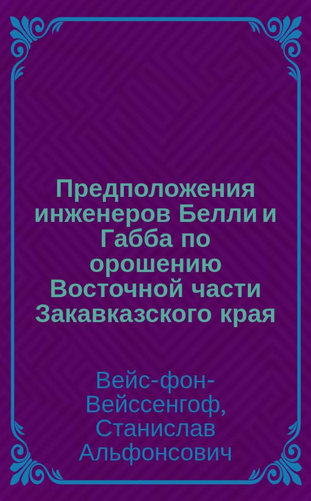 Предположения инженеров Белли и Габба по орошению Восточной части Закавказского края