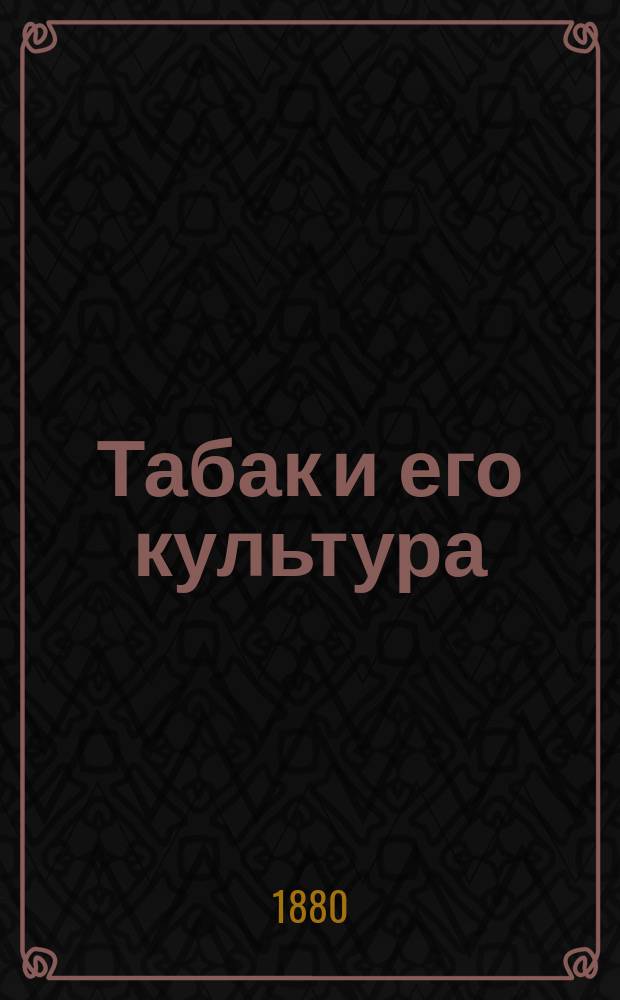 Табак и его культура