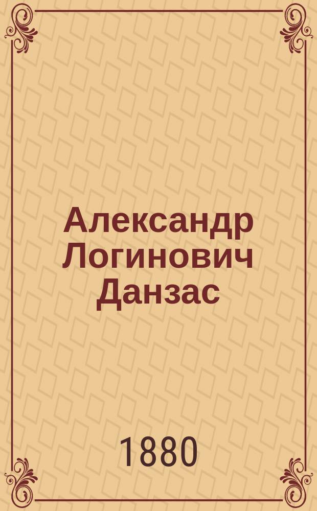 Александр Логинович Данзас : (Воспоминание старого товарища на его свежей могиле)