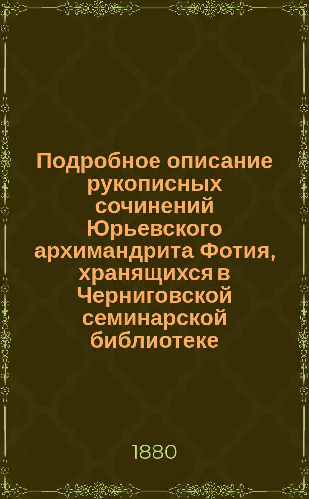 Подробное описание рукописных сочинений Юрьевского архимандрита Фотия, хранящихся в Черниговской семинарской библиотеке