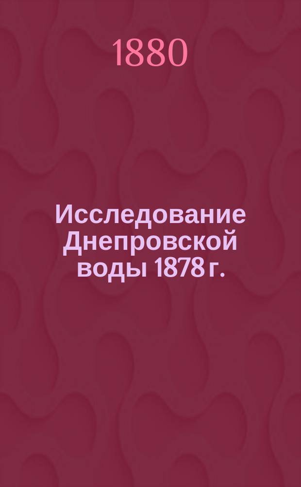 Исследование Днепровской воды 1878 г.