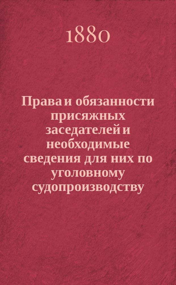 Права и обязанности присяжных заседателей и необходимые сведения для них по уголовному судопроизводству