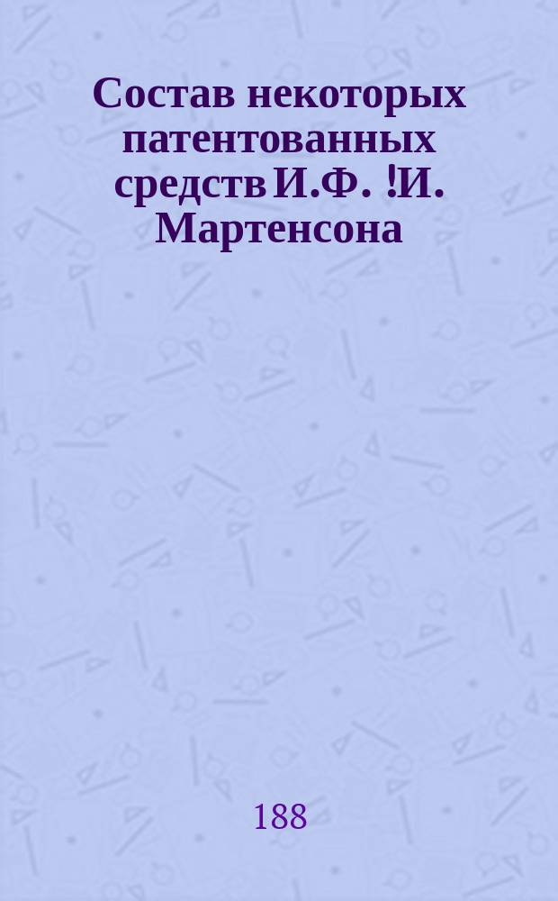Состав некоторых патентованных средств И.Ф. [!И.] Мартенсона