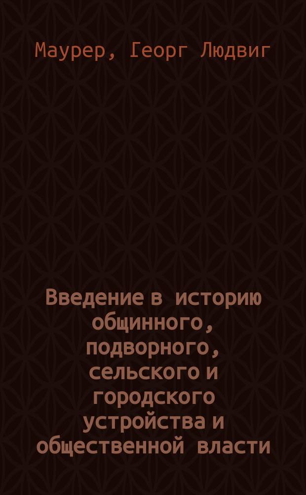 Введение в историю общинного, подворного, сельского и городского устройства и общественной власти