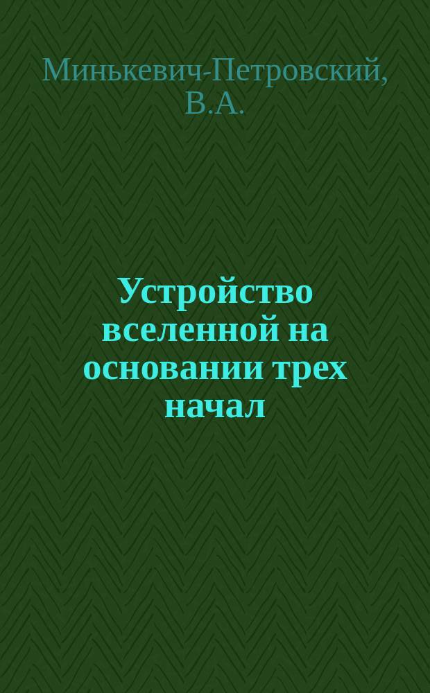 Устройство вселенной на основании трех начал