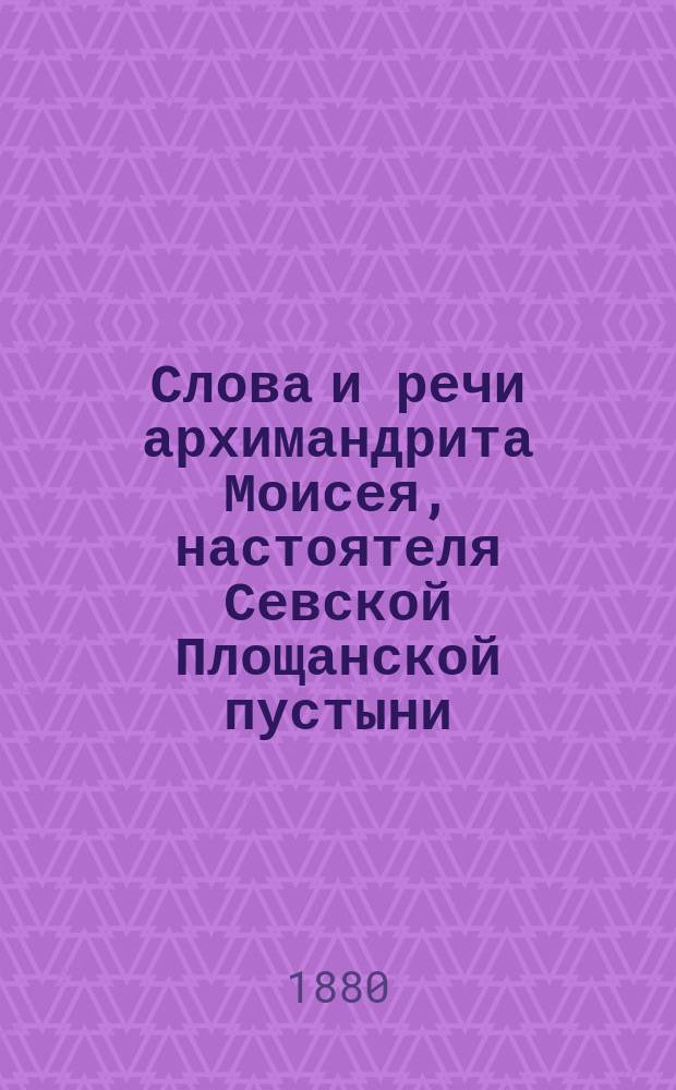 Слова и речи архимандрита Моисея, настоятеля Севской Площанской пустыни (Орловской губернии)
