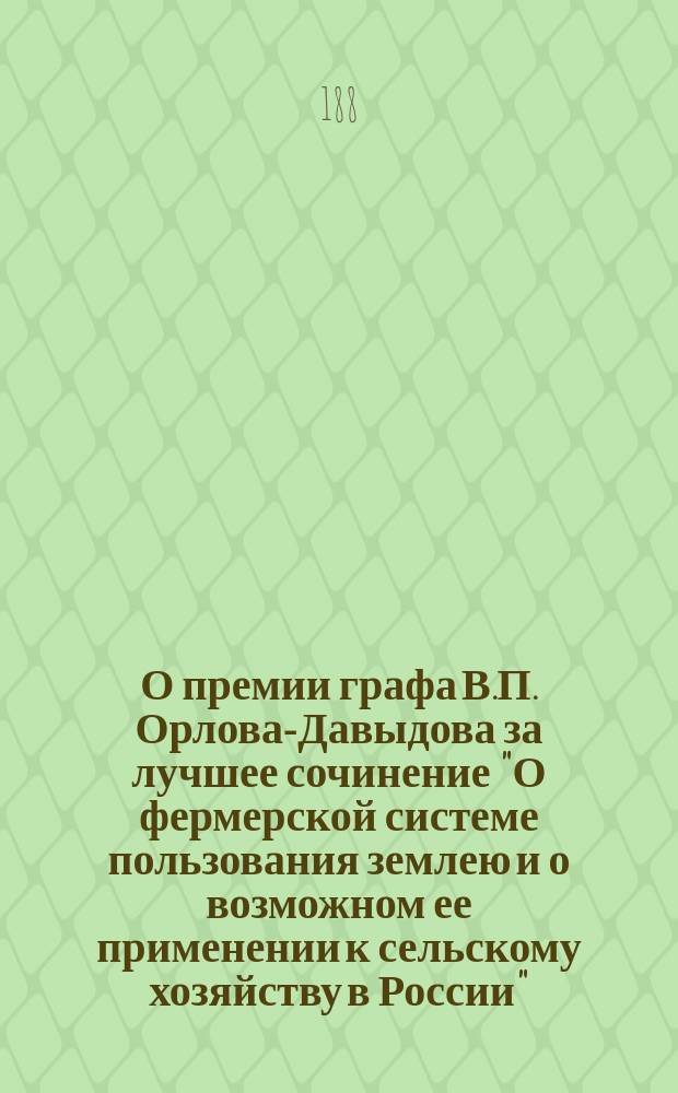 О премии графа В.П. Орлова-Давыдова за лучшее сочинение "О фермерской системе пользования землею и о возможном ее применении к сельскому хозяйству в России"