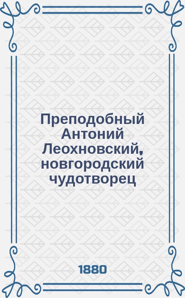 Преподобный Антоний Леохновский, новгородский чудотворец