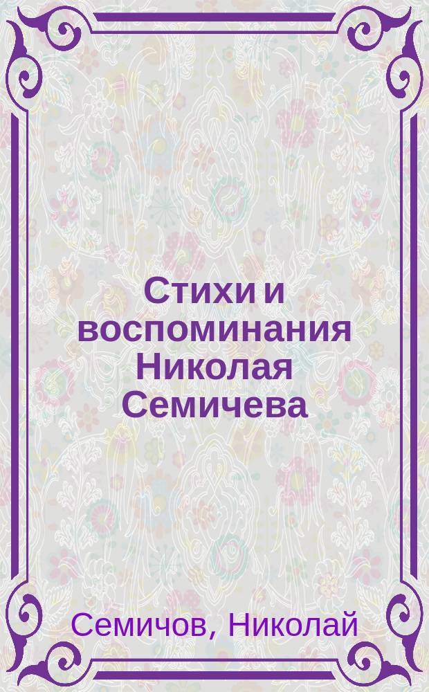 Стихи и воспоминания Николая Семичева