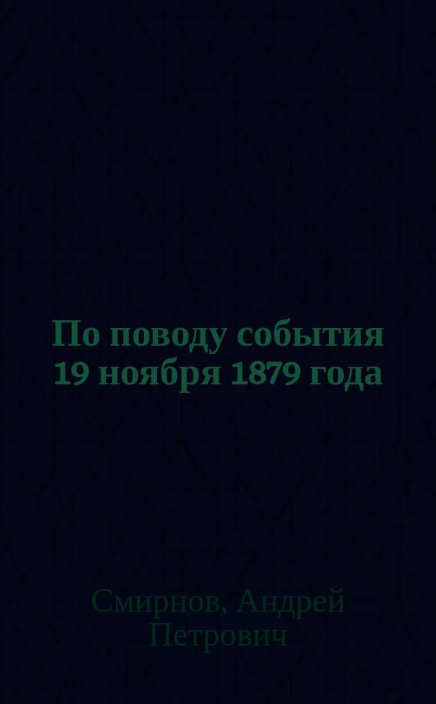 По поводу события 19 ноября 1879 года