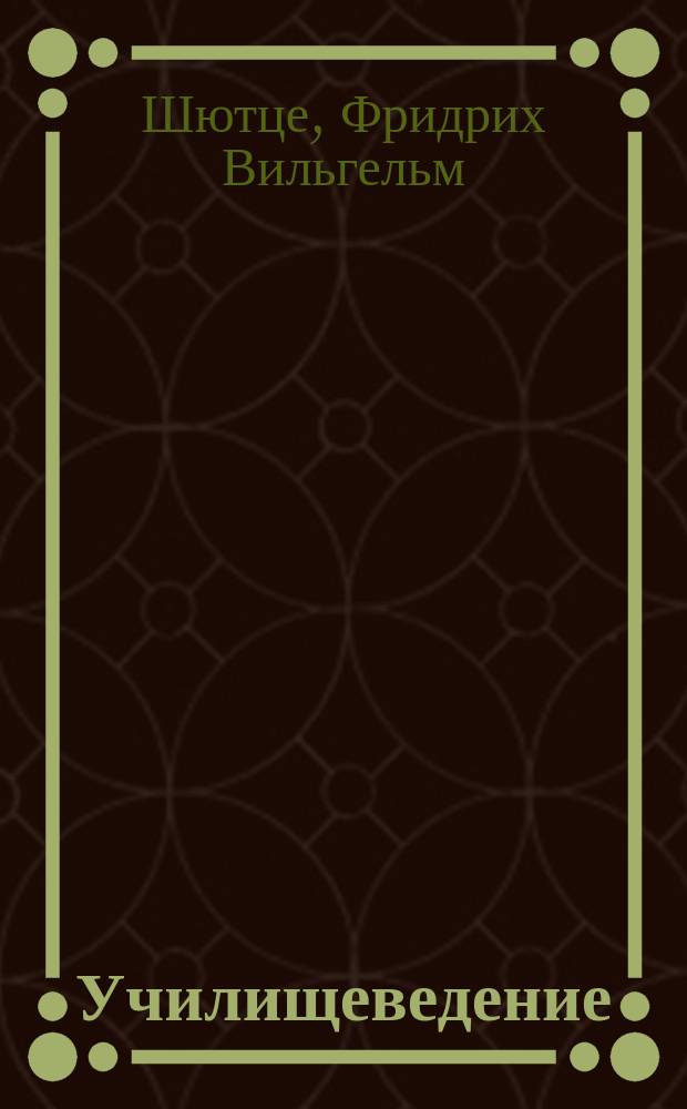 Училищеведение : Практ. учение о воспитании и обучении для семинарий и учителей нар. шк