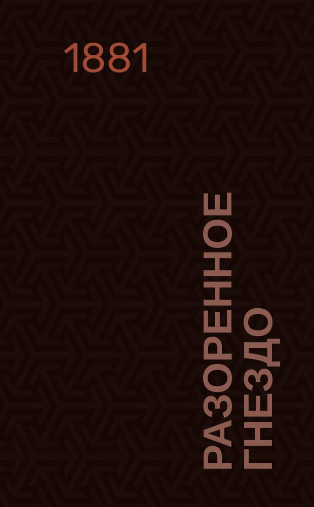 Разоренное гнездо : Комедия в 5 д. с прологом