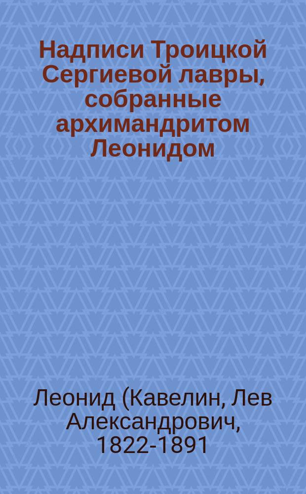 Надписи Троицкой Сергиевой лавры, собранные архимандритом Леонидом