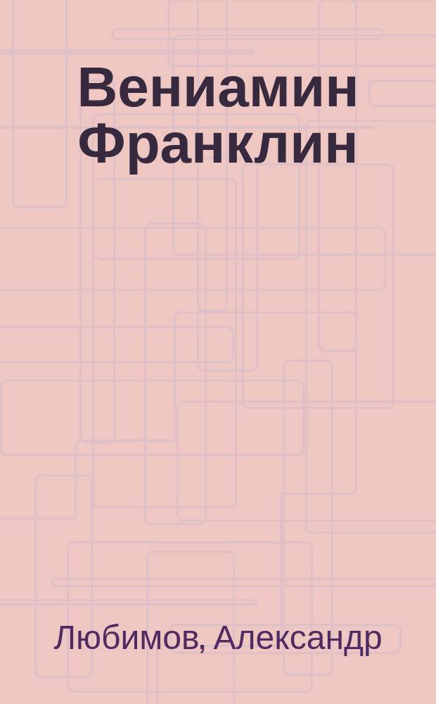 Вениамин Франклин : Биогр. очерк