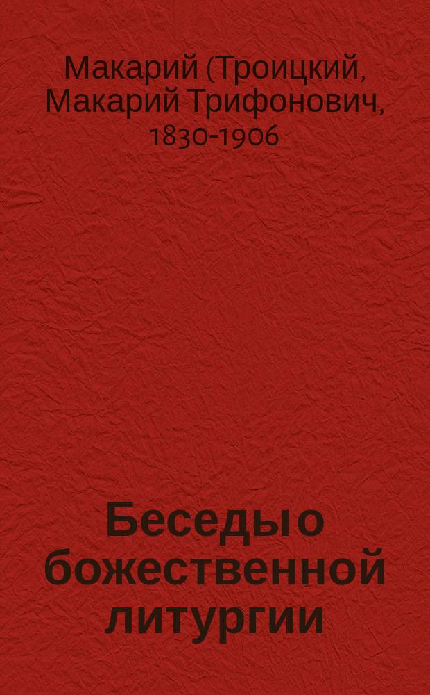 Беседы о божественной литургии