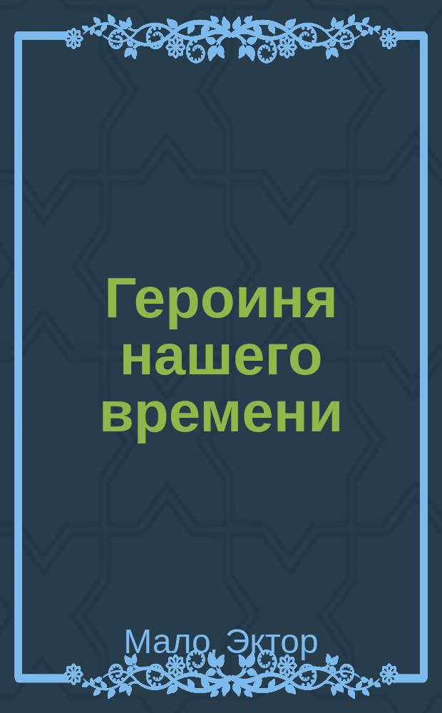 Героиня нашего времени : Роман