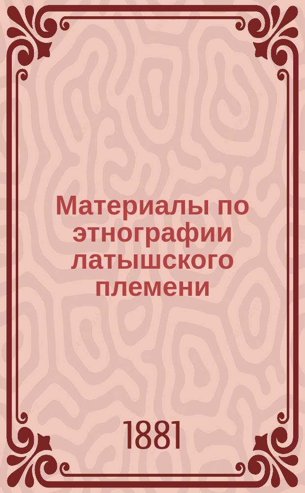 Материалы по этнографии латышского племени