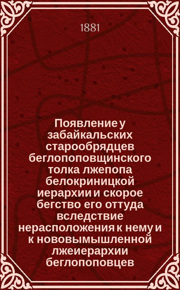 Появление у забайкальских старообрядцев беглопоповщинского толка лжепопа белокриницкой иерархии и скорое бегство его оттуда вследствие нерасположения к нему и к нововымышленной лжеиерархии беглопоповцев