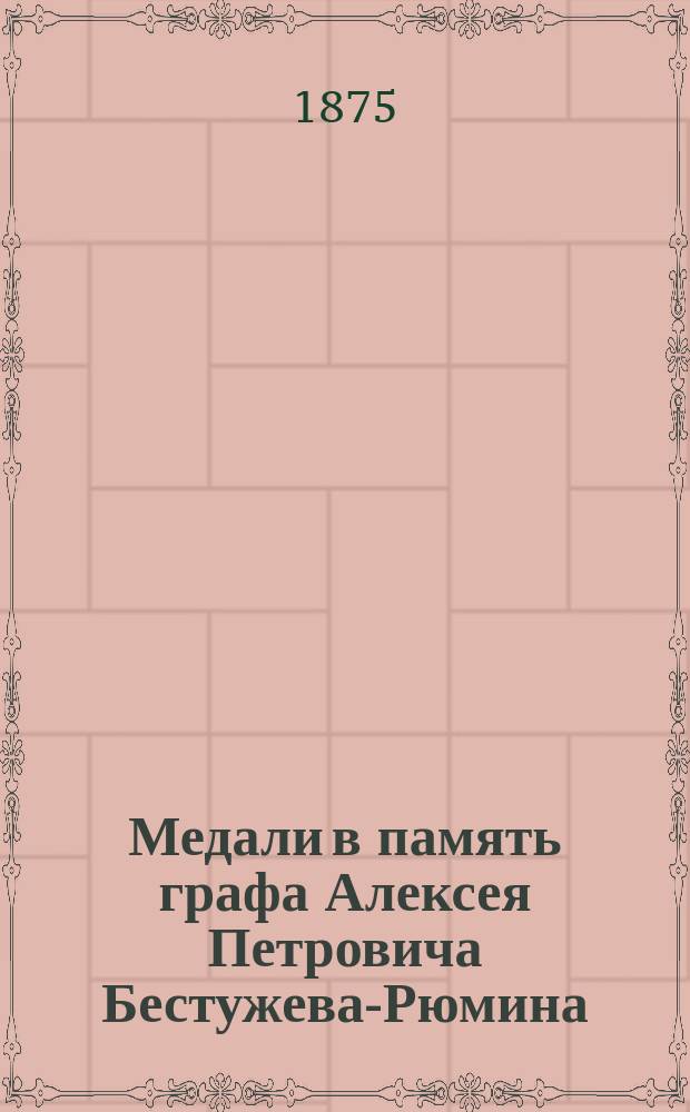 Медали в память графа Алексея Петровича Бестужева-Рюмина