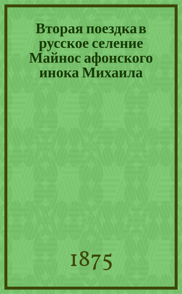 Вторая поездка в русское селение Майнос афонского инока Михаила