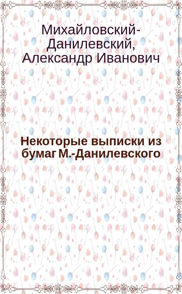 Некоторые выписки из бумаг М.-Данилевского