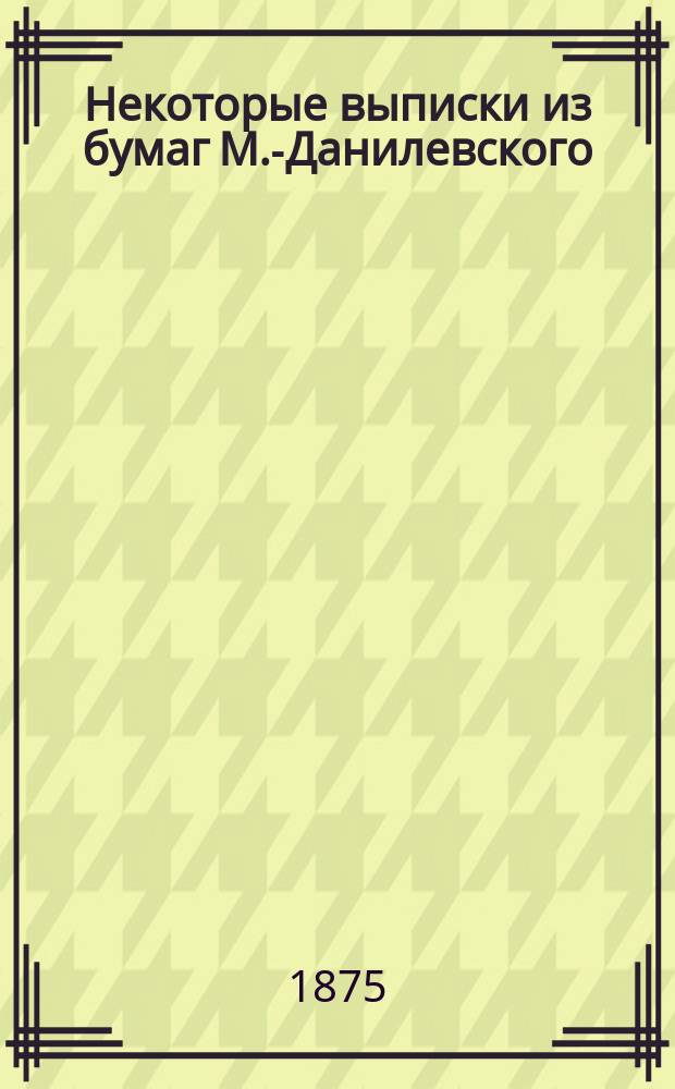 Некоторые выписки из бумаг М.-Данилевского