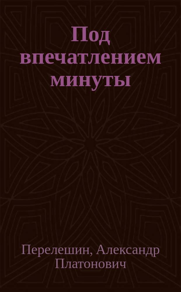 Под впечатлением минуты : Стихи : (Из альбома Сатадзиро)