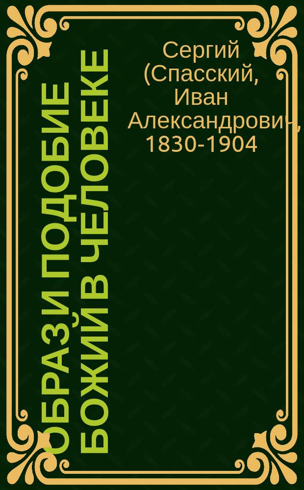 Образ и подобие божий в человеке