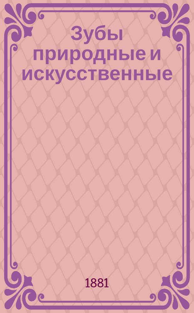 Зубы природные и искусственные