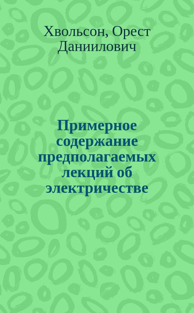 Примерное содержание предполагаемых лекций об электричестве