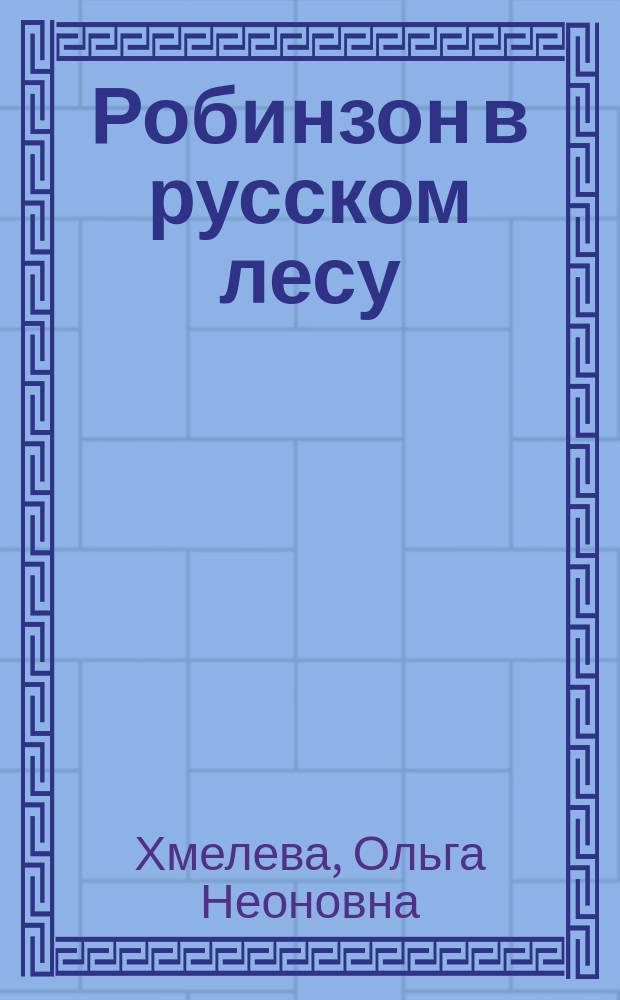 Робинзон в русском лесу : Рассказ для детей О. Качулковой